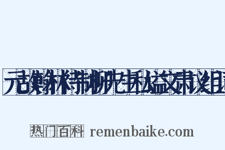 元故翰林待制柳先生私谥文肃议组词是什么意思的图片